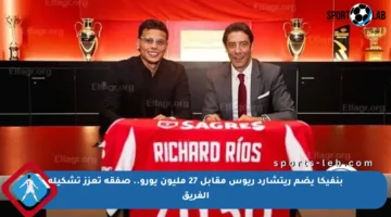 بنفيكا يضم ريتشارد ريوس مقابل 27 مليون يورو.. صفقة تعزز تشكيلة الفريق